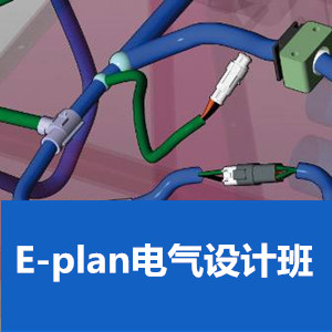 E-plan電氣設(shè)計(jì)培訓(xùn)班