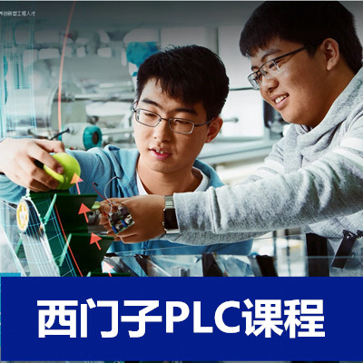 西門子PLC全科班