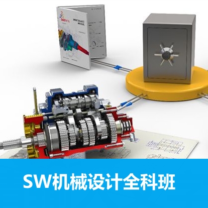 Solidworks模具設(shè)計(jì)全科班