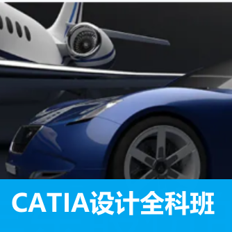 CATIA設(shè)計(jì)全科班